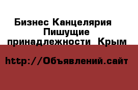Бизнес Канцелярия - Пишущие принадлежности. Крым